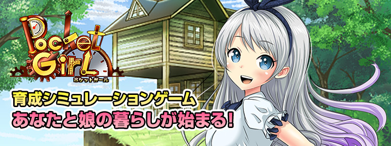 美少女無料育成ゲーム　ポケットガール　～永久の錬金術師～