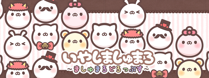 「ましゅまろどろっぷす」サービス開始を記念 プレゼントキャンペーン