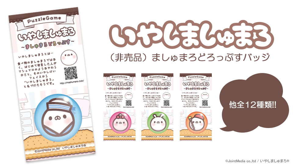 いやしましゅまろ オリジナルピンバッジ