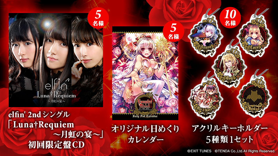 ヴァンパイア&dagger;ブラッド キャンペーン賞品
